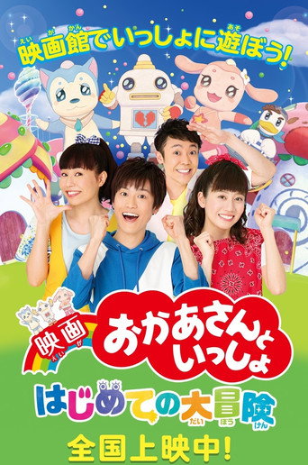 映画 おかあさんといっしょ はじめての大冒険 poster