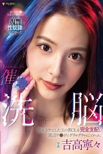 Movie poster for 催○洗脳 俺をコケにした玉の輿OLを完全支配し底辺チ〇ポでグチャグチャにしてやった。 吉高寧々 FSDSS-517 (2022)
