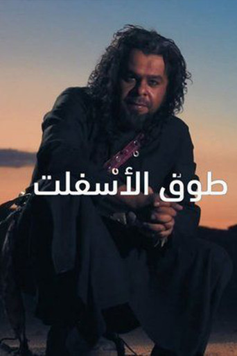 Touq Al-Asfalt poster