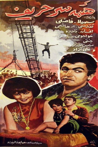 Movie poster for Jack of all Trades (1965)