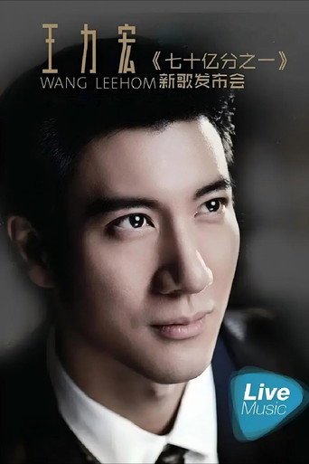 王力宏七十亿分之一新歌发布会 poster