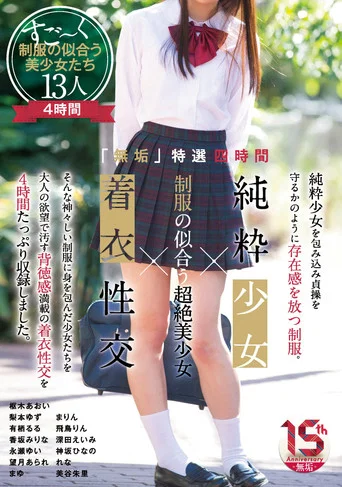 Movie poster for 「無垢」特選四時間 純粋少女×制服の似合う超絶美少女×着衣性交 (2022)