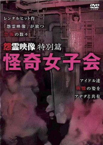Movie poster for Grudge Spirit Footage Special Edition: Bizarre Girls' Gathering (2011)