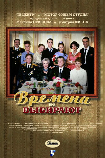 Времена не выбирают poster