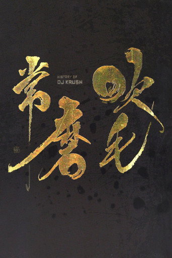 Movie poster for DJ Krush - History Of DJ Krush (2008)