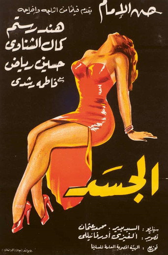 Movie poster for The Body (1955)