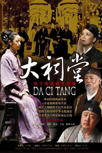 大祠堂 poster