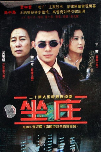坐庄 poster