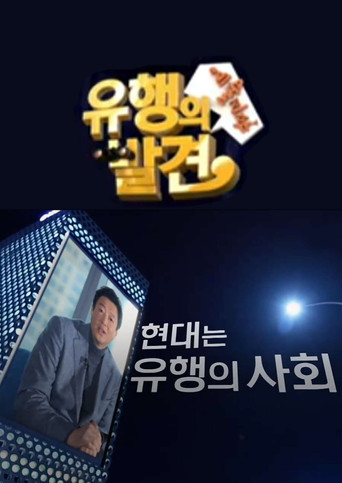 Series poster for 유행의 발견 (2013)