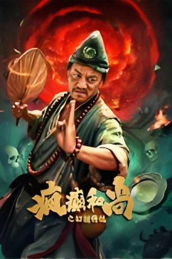Movie poster for 疯癫和尚之幻境传说 (2026)