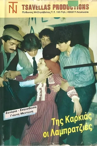 Movie poster for Της καρκιάς οι λαμπρατζιές (1987)