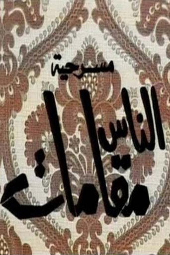 الناس مقامات poster