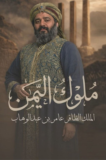Series poster for Muluk Al Yemen (2026)