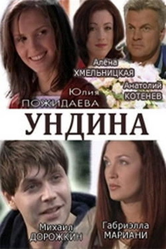 Ундина poster