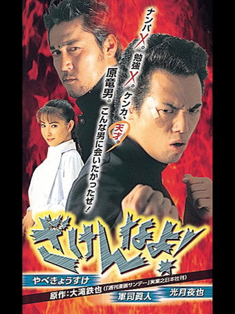 Movie poster for Zakennayo! (1998)