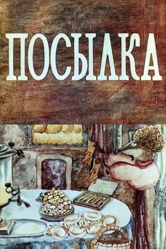 Movie poster for The Parcel (1978)