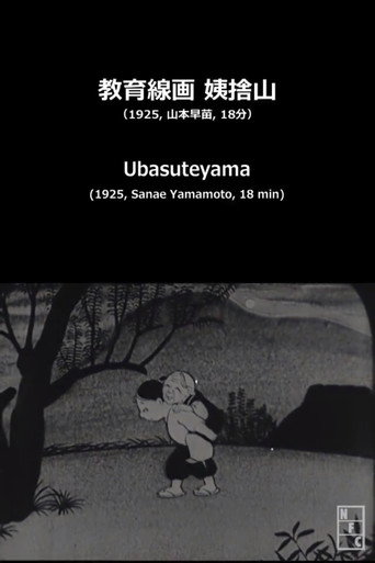 Movie poster for Ubasuteyama (1925)