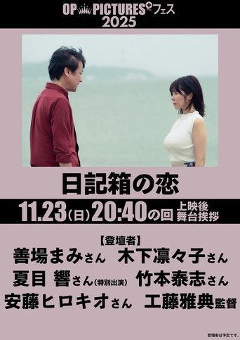 Nikki hako no koi poster