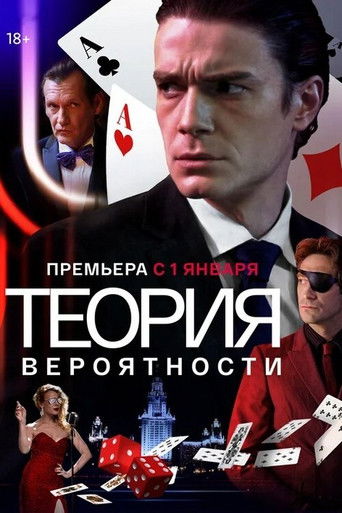Теория вероятности poster