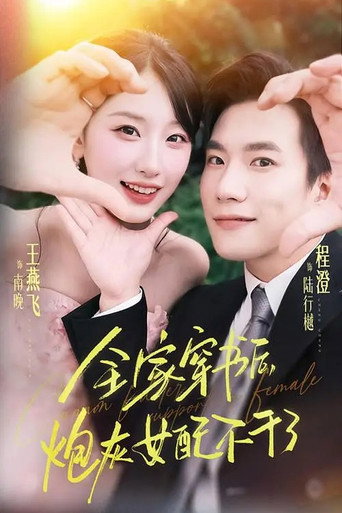 全家穿书后，炮灰女配不干了 poster