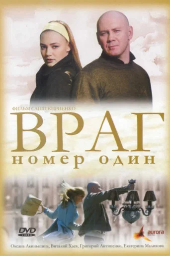 Movie poster for Враг Номер Один (2008)