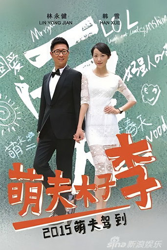 萌夫木子李 poster