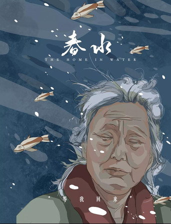 Movie poster for 春水 (2021)