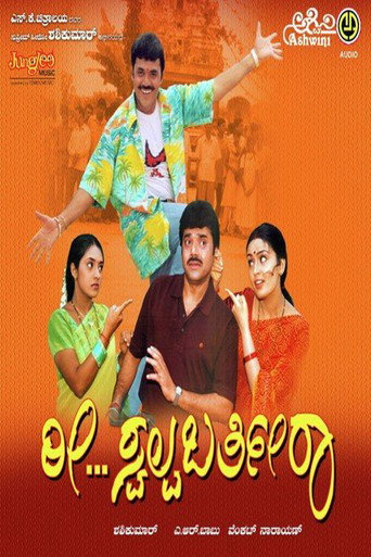 Movie poster for Ree Swalpa Bartheera (2003)