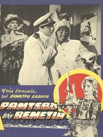 Movie poster for Rendez-vous in Venice (1960)