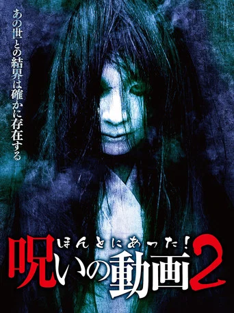 Movie poster for Honto ni Atta! Noroi no Douga 2 (2013)