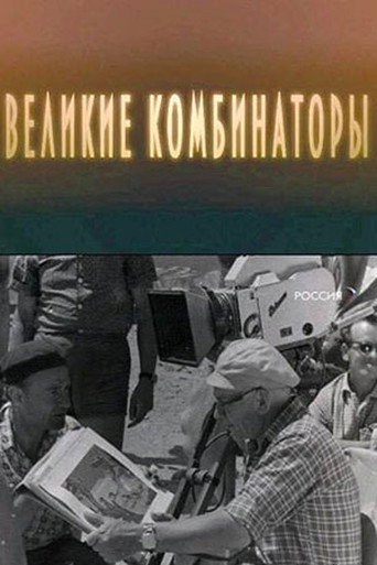 Movie poster for The Great Combinators (2009)