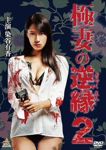 Movie poster for The Yakuza Wife's Reverse Fate 2 (2018)
