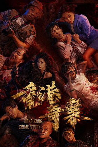 Series poster for 香港奇案2026 (2026)