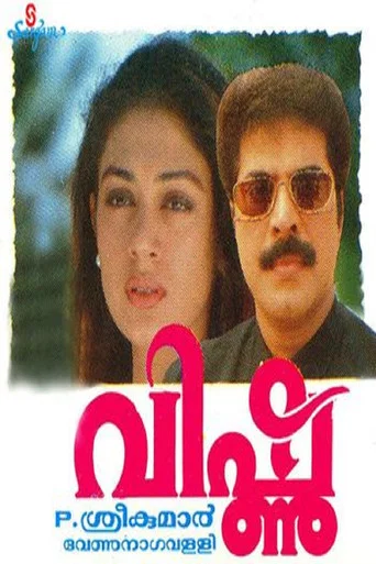 Movie poster for Vishnu (1994)