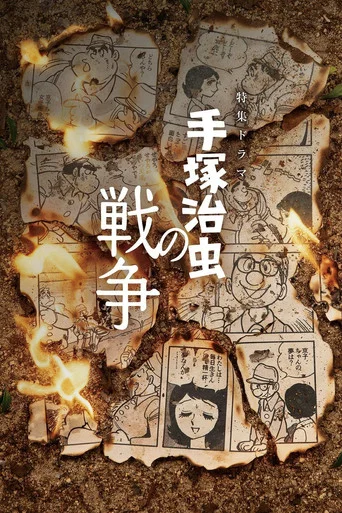 Movie poster for 手塚治虫の戦争 (2026)