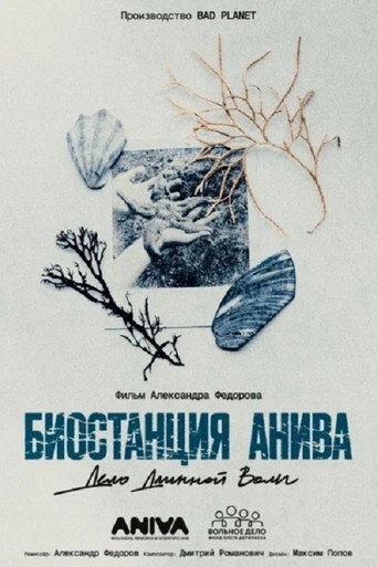 Movie poster for Биостанция Анива: дело длинной воли (2026)