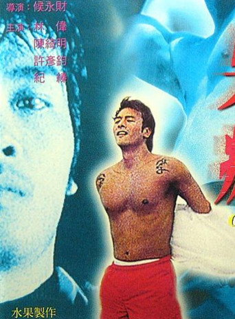 Movie poster for Crazy (1999)
