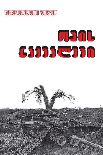 Movie poster for ომის ნაკვალევი (2012)