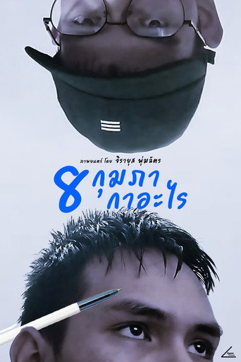 Movie poster for 8 กุมภา กาอะไร
