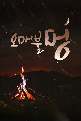 Series poster for 오매불멍 (2022)