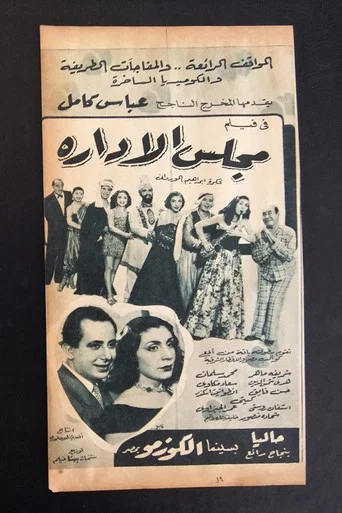 Movie poster for مجلس الإدارة (1953)