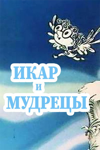 Movie poster for Ikar and Sages (1976)