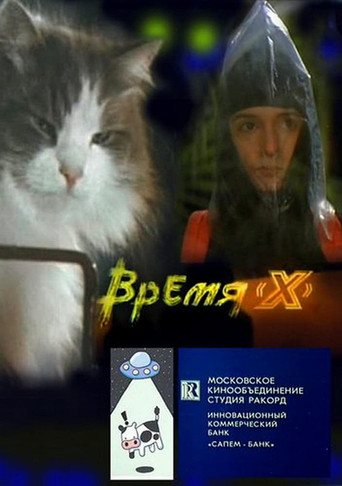 Movie poster for Время 'X' (1992)