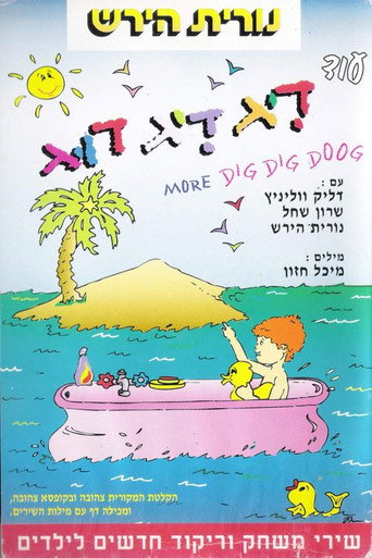 Movie poster for עוד דיג דיג דוג (1993)