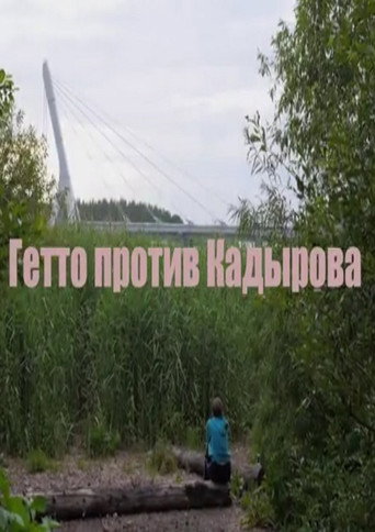 Movie poster for Гетто против Кадырова (2016)