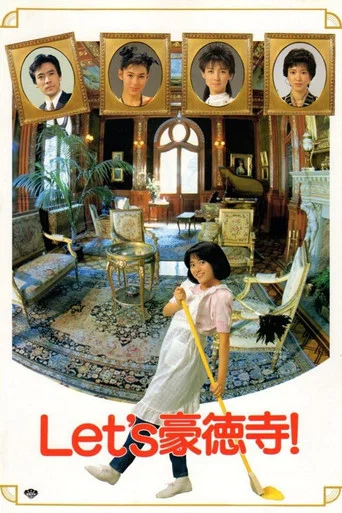 Movie poster for Let's Gotokuji (1987)