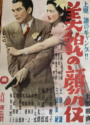 Movie poster for Bibō no kaoyaku (1949)