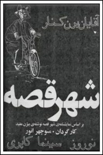 Movie poster for The City of Tales (1972)