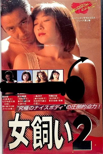 Movie poster for The Woman Tamer 2 (1995)