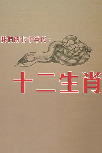 十二生肖 poster